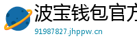 波宝钱包官方安装包